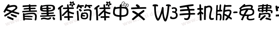 冬青黑体简体中文 W3手机版字体转换